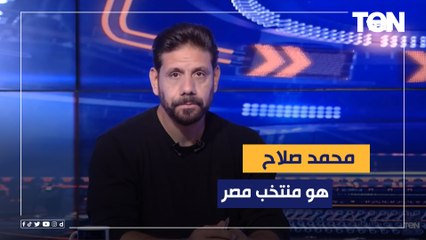سمير كمونة: صلاح هو منتخب مصر ولما غاب اللاعيبة كلها اتفضحت، وإيهاب جلال يتحمل مسئولية الخسارة