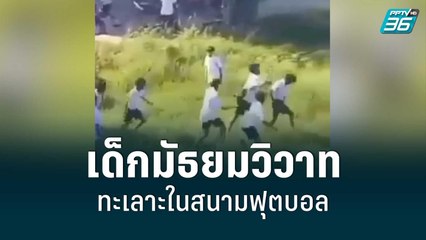 เด็กมัธยมโคราชวิวาท เหตุน้ำผึ้งหยดเดียว ทะเลาะในสนามฟุตบอล | โชว์ข่าวเช้านี้ | 10 มิ.ย. 65