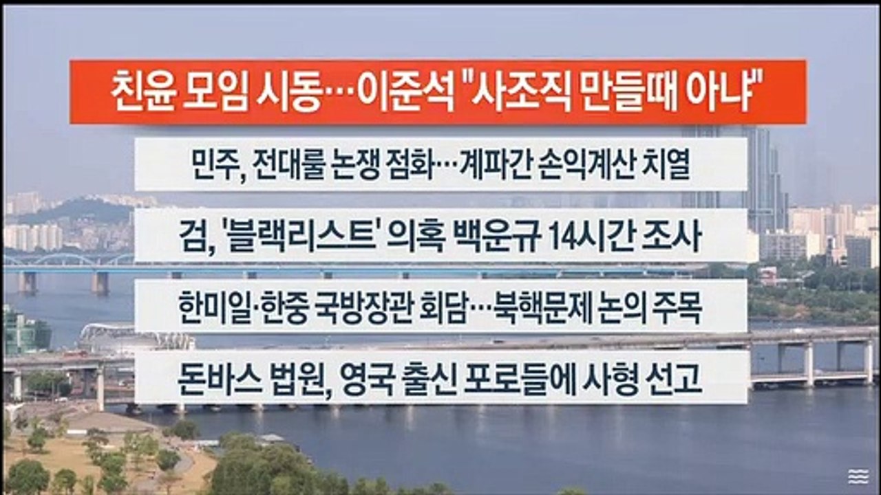 [이시각헤드라인] 6월 10일 라이브투데이 2부