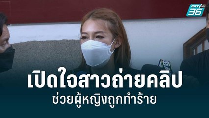 เปิดใจสาวถ่ายคลิปช่วยผู้หญิงถูกทำร้าย | โชว์ข่าวเช้านี้ | 10 มิ.ย. 65