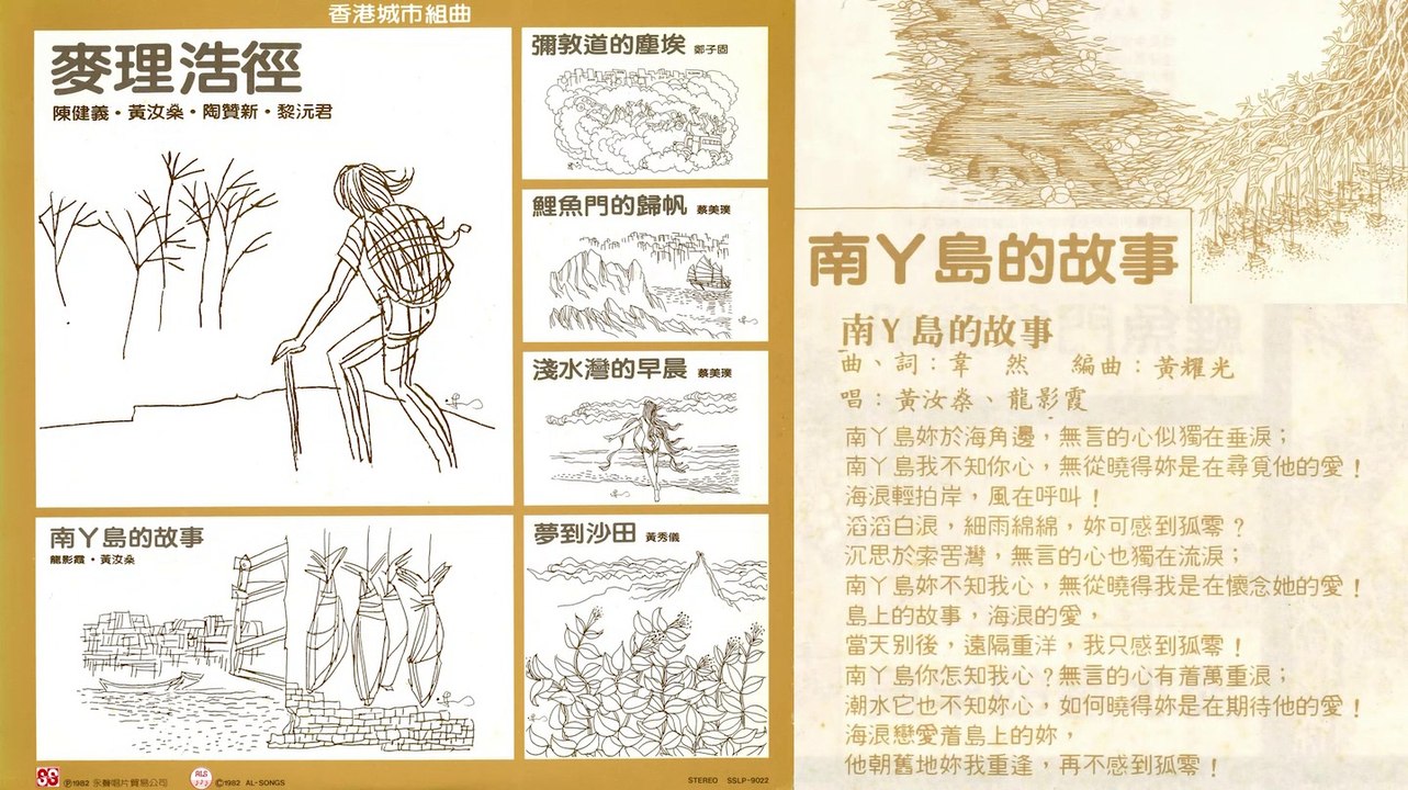 韋然: 《南丫島的故事》- 龍影霞、黃汝燊 (香港城市民歌)
