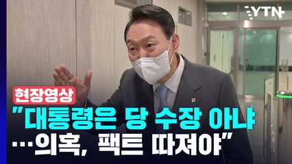 [현장영상+] 尹 "대통령은 당 수장 아냐...후보자들 의혹, 팩트 따져야" / YTN
