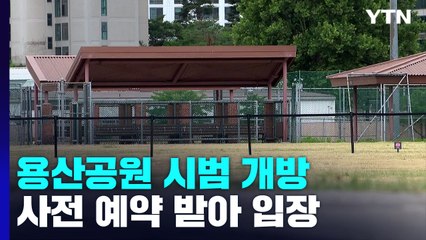 서울 용산공원 시범 개방 첫날...현장 분위기는? / YTN