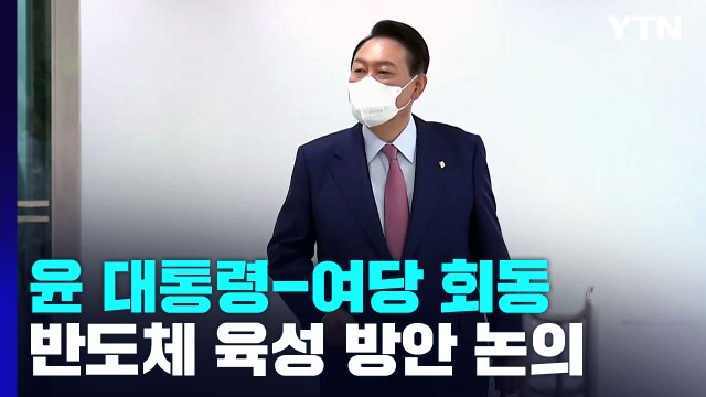 尹 대통령-與 지도부 회동...권성동 '친윤 모임' 반대 / YTN