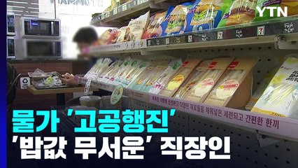 치솟은 물가에 밥 먹기도 무서워...편의점 찾는 직장인들 / YTN
