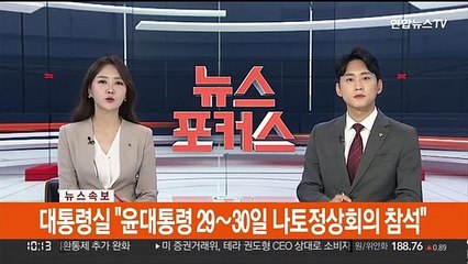 [속보] 대통령실 "윤대통령 29~30일 나토정상회의 참석"