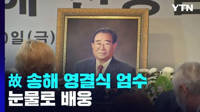 할머니·할아버지 스타로 만들어준 마술사 故 송해 영면 / YTN