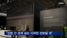 조주완 LG전자 사장 "산업 간 경계 넘어선 디자인 선보이겠다"