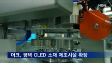 머크, 평택 OLED 소재 제조시설 확장 준공