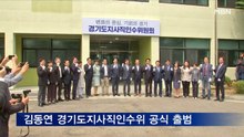 "도민 위한 청사진 만들 것"…김동연 경기도지사직인수위 출범