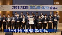 기후위기 대응 '제로서울 실천단' 출범