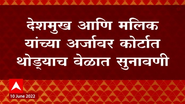 Rajya Sabha Election 2022 : अनिल देशमुख आणि नवाब मलिक यांच्या अर्जावर कोर्टात सुनावणी