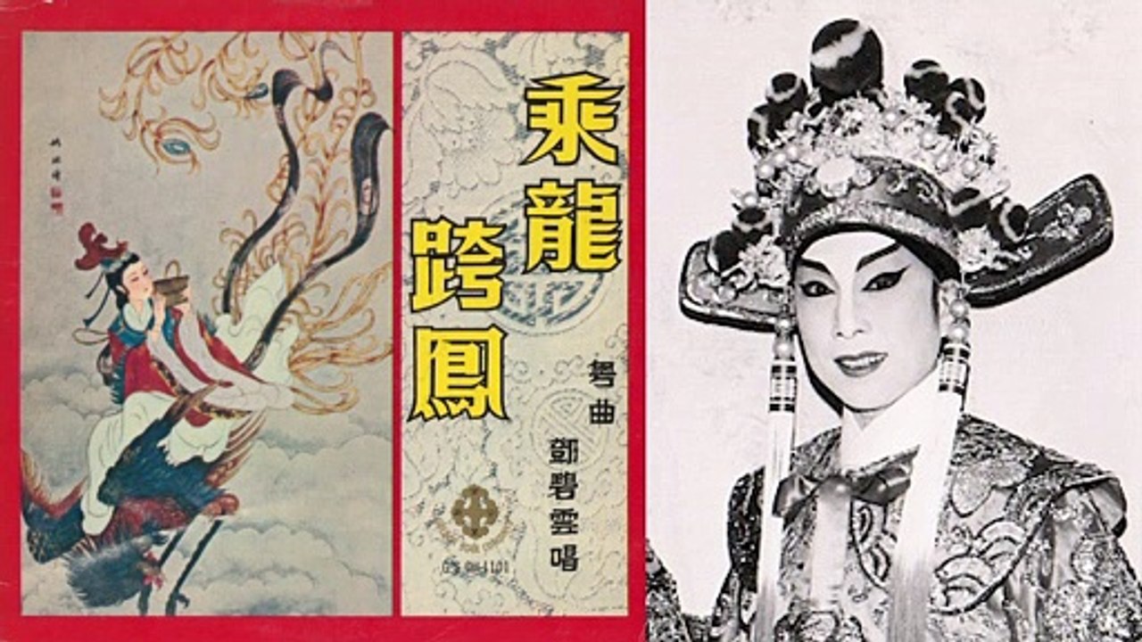 粵曲《乘龍跨鳳》- 鄧碧雲 (黑膠唱片數碼化: 金星唱片 CH-1101)