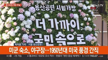 120년 만에 열린 용산공원…시범개방 시작