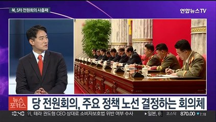 [뉴스포커스] 북, 5차 전원회의 사흘째…7차 핵실험은 언제?