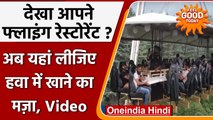 Himachal: Manali में खुला पहला Flydining Restaurant, हवा में खाने का मज़ा | वनइंडिया हिंदी  | *News