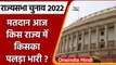 Rajya Sabha Elections 2022: 16 सीटों पर चुनाव का क्या है गणित? | वनइंडिया हिंदी | *Politics