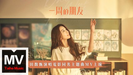 田馥甄【一周的朋友（電影《一周的朋友》主題曲）】HD 官方高清完整版MV