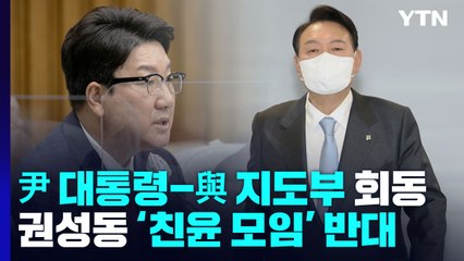 尹 대통령-與 지도부 회동...권성동 '친윤 모임' 반대 / YTN