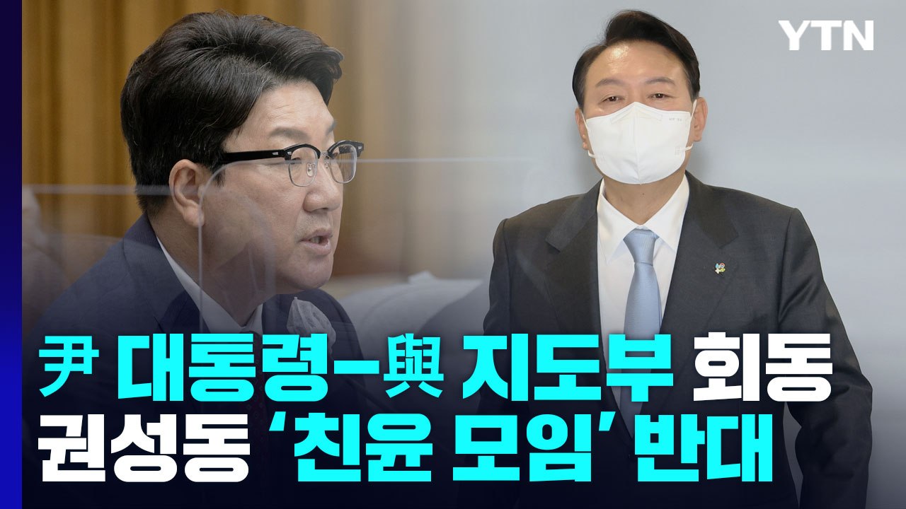 尹 대통령-與 지도부 회동...권성동 '친윤 모임' 반대 / YTN