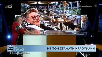 ΣΤΑΜΑΤΗΣ ΚΡΑΟΥΝΑΚΗΣ - ΕΝΩΠΙΟΣ ΕΝΩΠΙΩ - ΕΙΜΑΙ ΠΑΝΕΡΩΤΙΚΟ ΟΝ