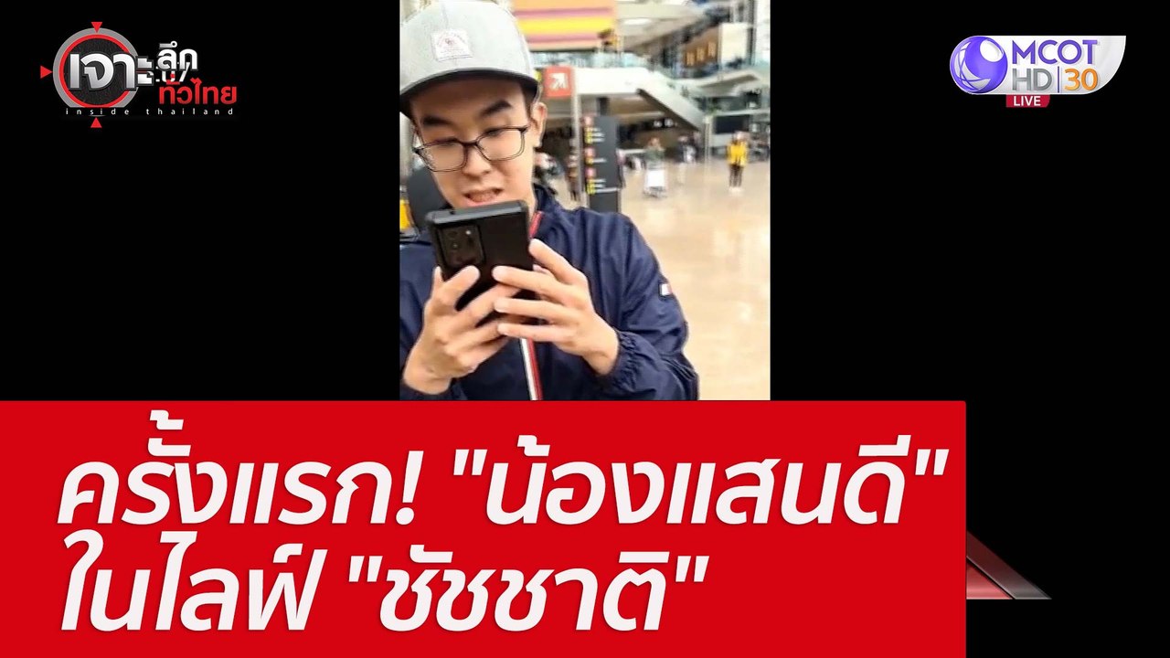 ครั้งแรก! "น้องแสนดี" ในไลฟ์ "ชัชชาติ" : เจาะลึ...