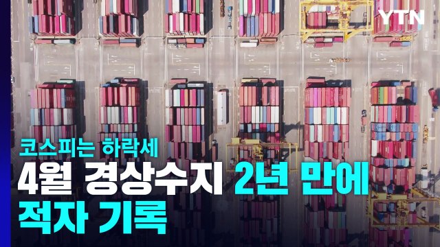 4월 경상수지 2년 만에 적자 기록...코스피는 하락세 / YTN