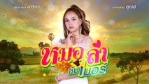 มายด์ พัฒนิดา รับบท พรีม | แนะนำนักแสดงหมอลำซัมเมอร์