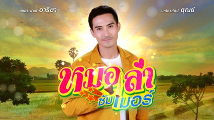 บิ๊กเอ็ม กฤตฤทธิ์ รับบท สัตยา | แนะนำนักแสดงหมอลำซัมเมอร์