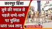 Kanpur Violence: जुमे की नमाज से पहले Alert मोड पर Police, धारा 144 लागू | वनइंडिया हिंदी | *News