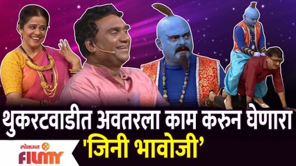 Chala Hawa Yeu Dya Latest Episode | Bhau Kadam Comedy |थुकरटवाडीत अवतरला काम करुन घेणारा जिनी भावोजी