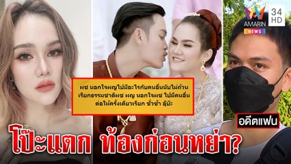 แม่น้ำหนึ่งเศร้าจับโป๊ะผัวเก่าทำสาวท้องก่อนหย่า พี่รุ่งโต้คบซ้อนแนะนอนพัก | ทุบโต๊ะข่าว | 09/06/65