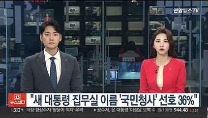 "새 대통령 집무실 이름 '국민청사' 선호 36%"