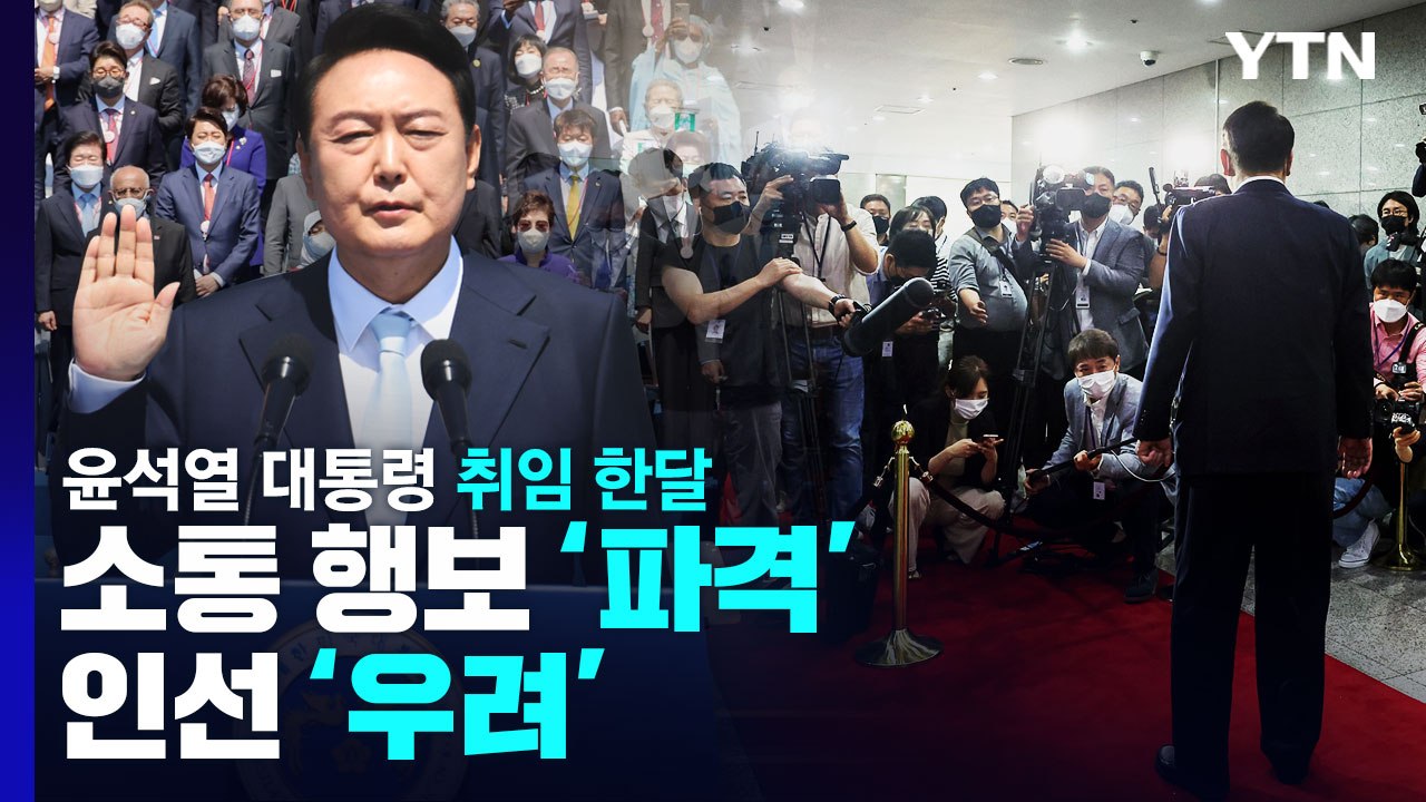 [뉴스앤이슈] 윤석열 대통령 취임 한달...소통 행보 '파격' 인선 '우려' / YTN