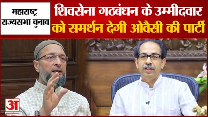 Rajya Sabha Election 2022: शिवसेना गठबंधन के उम्मीदवार को समर्थन देगी Asaduddin Owaisi की पार्टी