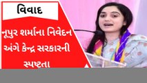નૂપુર શર્માના વિવાદીત નિવેદન અંગે કેન્દ્ર સરકારે શું કરી સ્પષ્ટતા?
