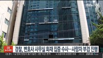 경찰, 변호사 사무실 화재 집중 수사…사망자 부검 진행