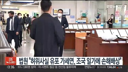 법원 "허위사실 유포 가세연, 조국 일가에 손해배상"