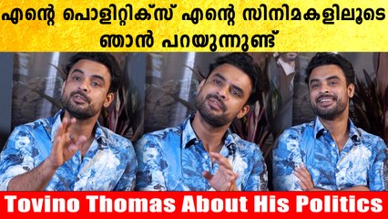 Tovino Thomas About His Politics | എന്റെ നിലപാട് പറയേണ്ട  സ്ഥലത്ത് ഞാൻ പറയുന്നുണ്ട്