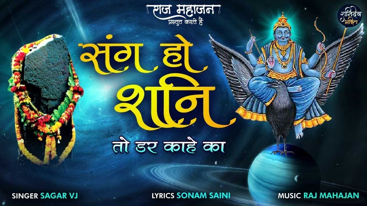 शनिदेव के इस भजन को सुनने से होगा सभी कष्टों और संकटों का नाश | संग हो शनि | Sang Ho Shani | Sagar VJ