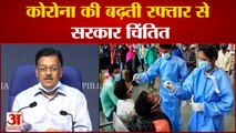 India News: कोरोना की बढ़ती रफ्तार से सरकार चिंतित | Corona news