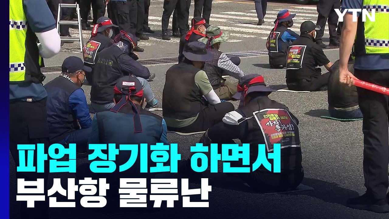 화물연대 파업 나흘째...부산항에 쌓이는 컨테이너 / YTN