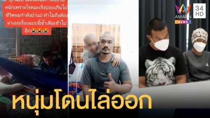 หนุ่มโดนไล่ออก ลางานบ่อยดูแลเมียป่วยมะเร็ง-ลูกเล็ก ยันชีวิตต้องสู้ต่อ |ข่าวเที่ยงอมรินทร์|10มิ.ย.65