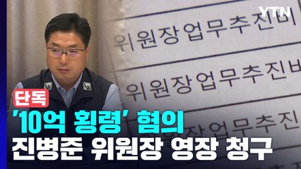 [단독] 검찰, '10억 원대 횡령' 진병준 건설산업노조위원장 구속영장 청구 / YTN