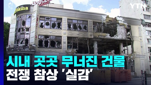 보이는 건 다 죽였다 ...민간인 400여 명 살해 '부차 학살' 현장 / YTN
