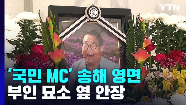 평생 웃음·감동 전한 故 송해...추모객 인사 속에 영면 / YTN