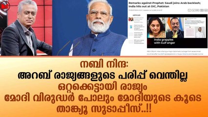 അറബ് രാജ്യങ്ങളുടെ പരിപ്പ് വെന്തില്ല... ഒറ്റക്കെട്ടായി രാജ്യം