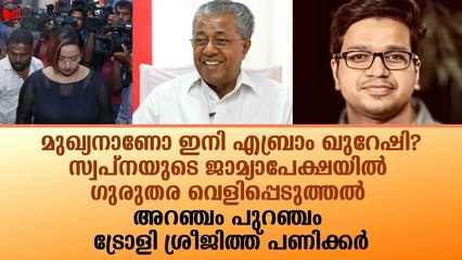 സ്വപ്നയുടെ ജാമ്യാപേക്ഷയിൽ ഗുരുതര വെളിപ്പെടുത്തൽ
