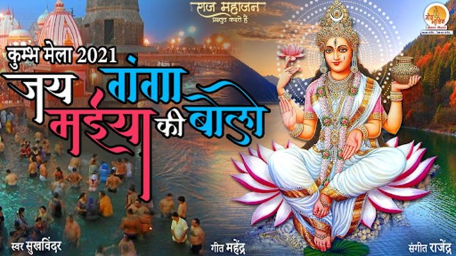 Kumbh Mela 2022 | जय गग मईय क बल महकभ सपशल भजन | Kumbh Hindi Bhajan | Best Ganga Bhajan_