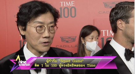 ผู้กำกับ “Squid Game” ติด 1 ใน 100 ผู้ทรงอิทธิพลของ Time